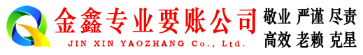 广西金鑫要账公司